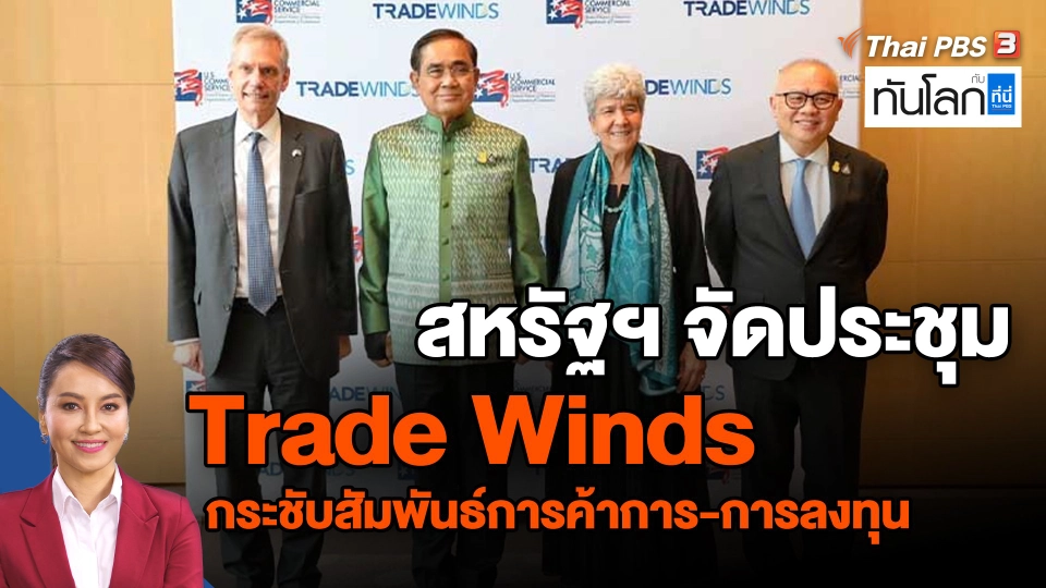 ​สหรัฐฯ จัดประชุม Trade Winds กระชับสัมพันธ์การค้าการ-การลงทุน