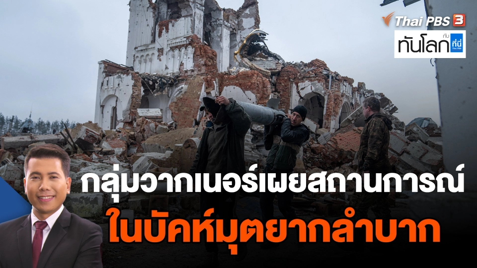 ​กลุ่มวากเนอร์เผยสถานการณ์ในบัคห์มุตยากลำบาก
