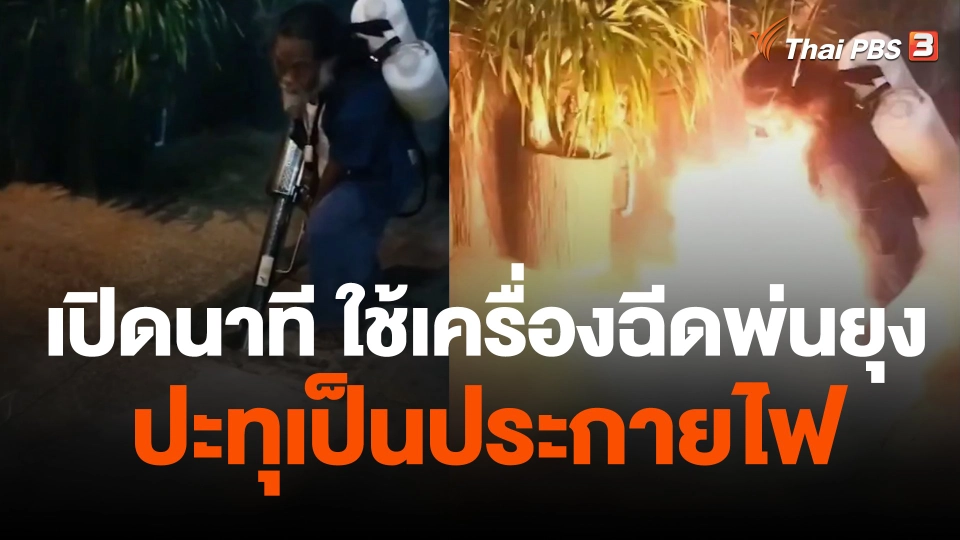 เตือนใช้เครื่องฉีดพ่นยุงเสี่ยงอันตราย