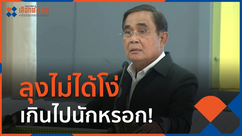 นายกฯ ลั่น ลุงไม่ได้โง่เกินไปนักหรอก