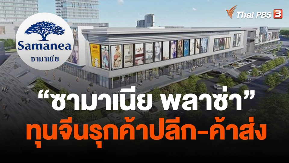 ทุนจีนรุกธุรกิจค้าปลีก-ค้าส่ง