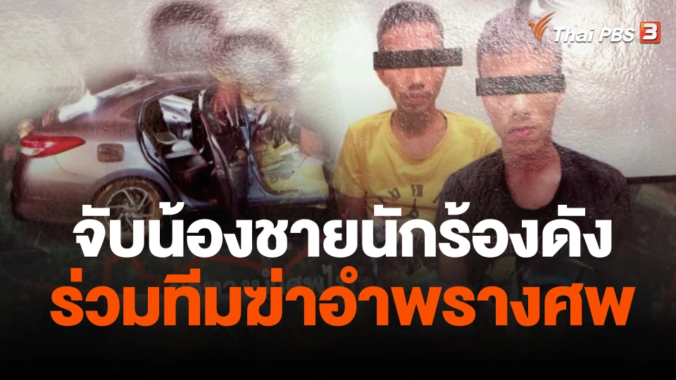 จับน้องชายนักร้องดังร่วมทีมฆ่าอำพรางศพ จ.นราธิวาส