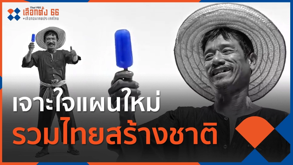 เจาะใจแผนใหม่ รวมไทยสร้างชาติ