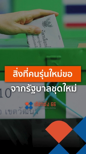 สิ่งที่คนรุ่นใหม่ขอจากรัฐบาลชุดใหม่