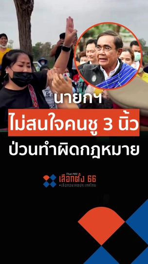 นายกฯ ไม่สนใจคนชู 3 นิ้วป่วนทำผิดกฎหมาย