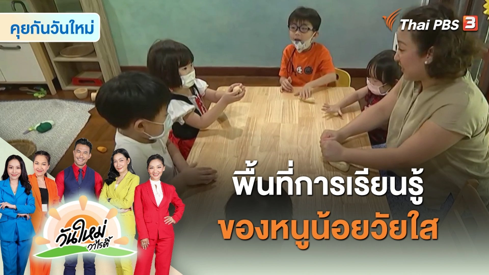 พื้นที่การเรียนรู้ของหนูน้อยวัยใส