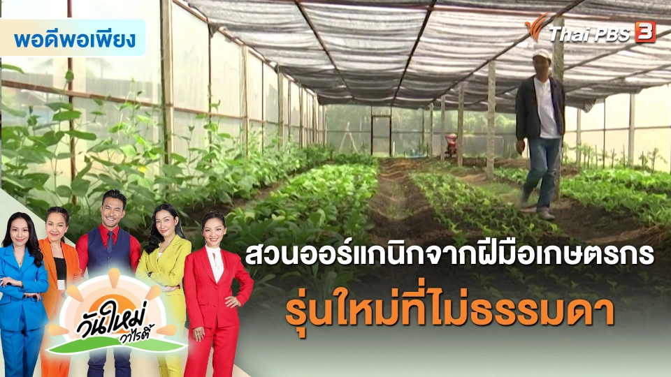สวนออร์แกนิกจากฝีมือเกษตรกรรุ่นใหม่ที่ไม่ธรรมดา
