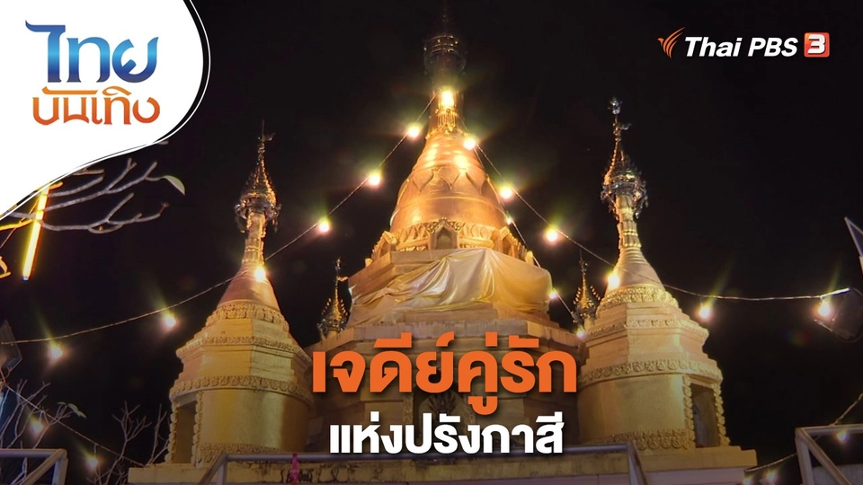 เจดีย์คู่รักแห่งปรังกาสี