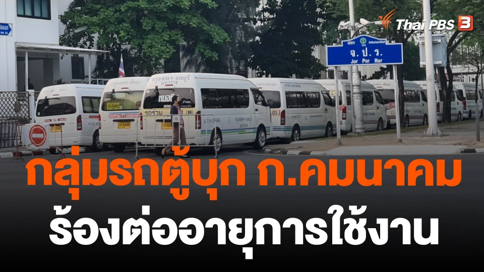 กลุ่มรถตู้บุก ก.คมนาคม ร้องต่ออายุการใช้งาน