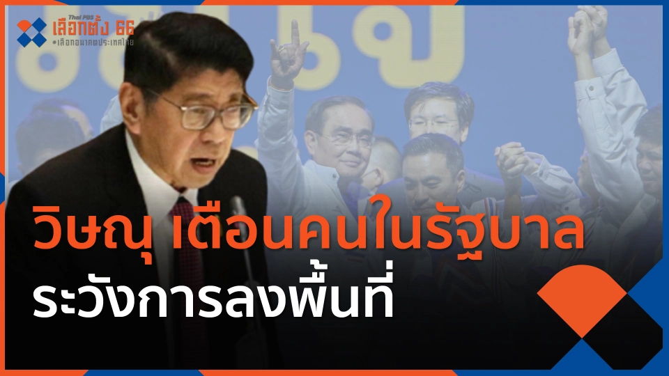 วิษณุ เตือนคนในรัฐบาลระวังการลงพื้นที่