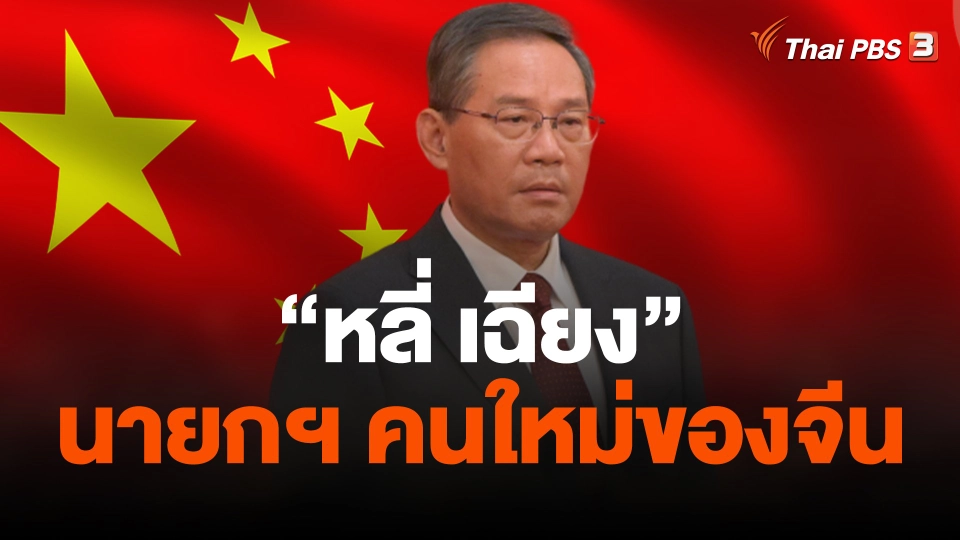 "หลี่ เฉียง" ได้รับเลือกเป็นนายกฯ คนใหม่ของจีน