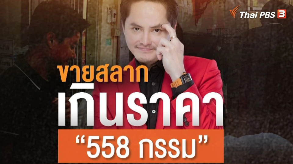 แตกประเด็นข่าว : "นอท พันธ์ธวัช" อ่วม ถูกฟ้องคดีขายสลากเกินราคา 558 กรรม