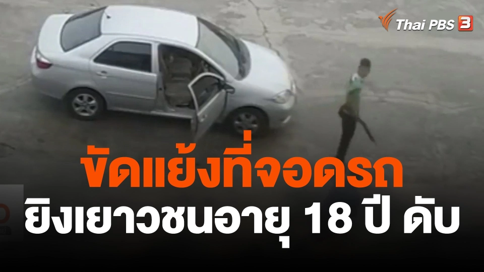 ขัดแย้งที่จอดรถ ยิงเยาวชนอายุ 18 ปี ดับ