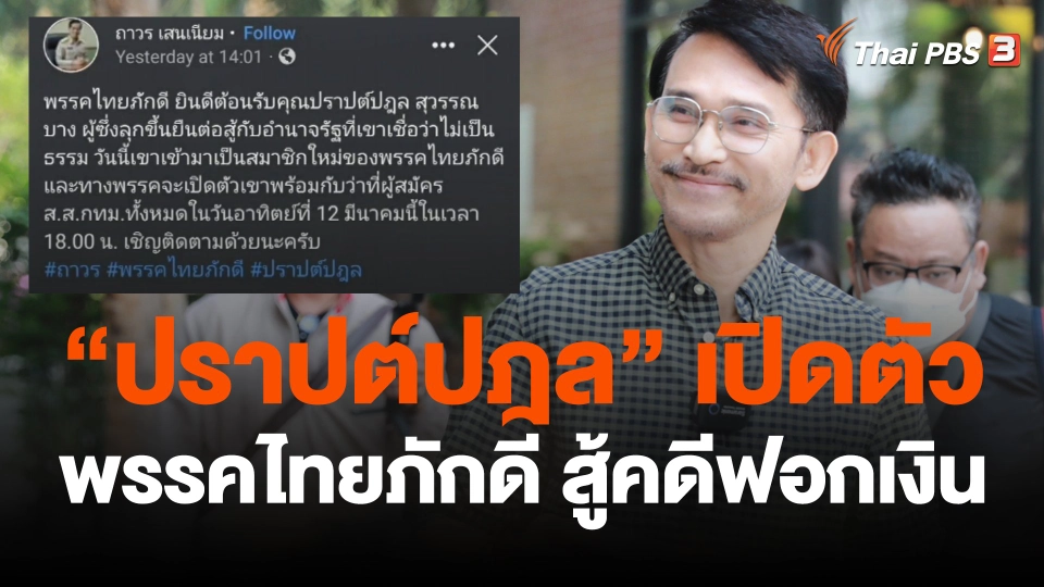 "ปราปต์ปฎล" เปิดตัวพรรคไทยภักดี สู้คดีฟอกเงิน