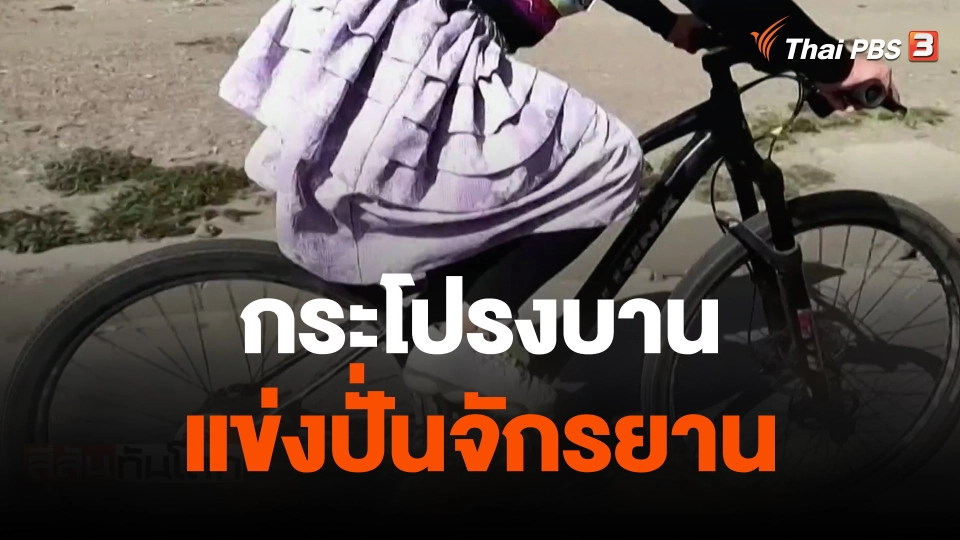 กระโปรงบานแข่งปั่นจักรยาน