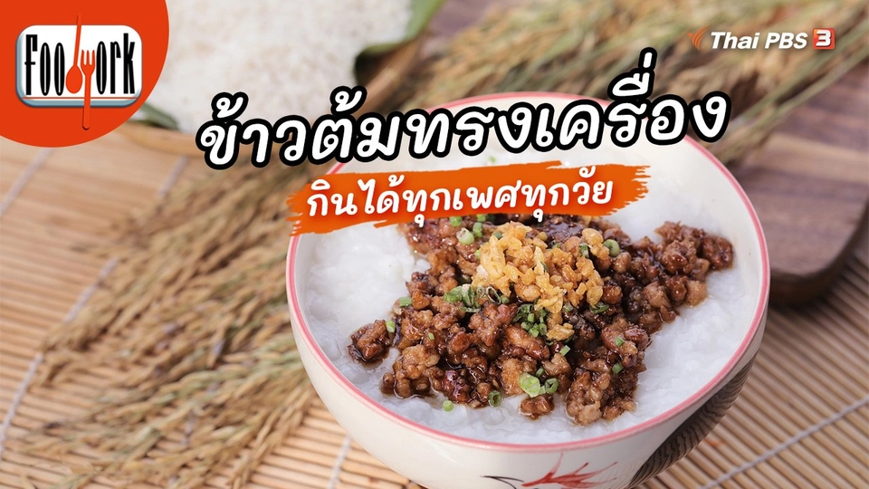 ​เมนูอาหารฟิวชัน : ข้าวต้มทรงเครื่อง