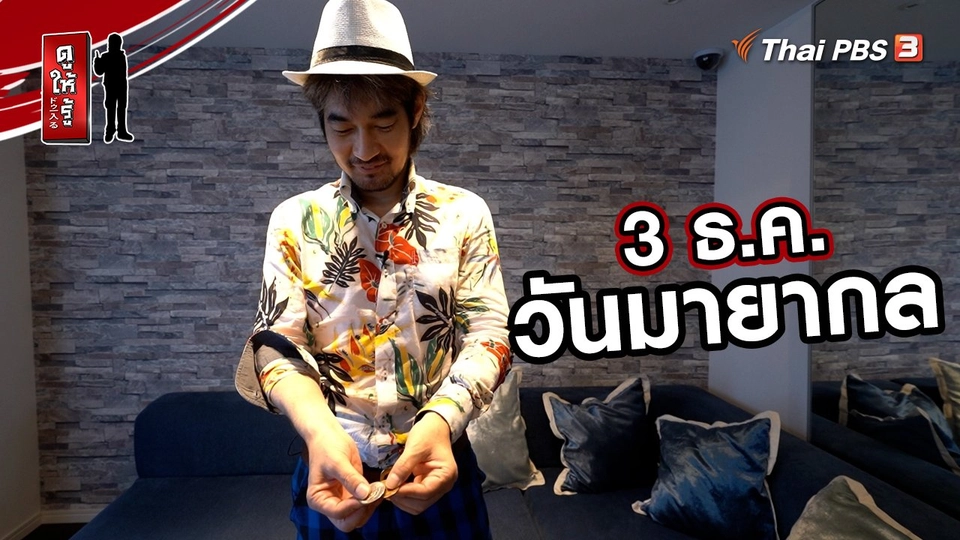 ​รู้ให้ลึกเรื่องญี่ปุ่น :  3 ธ.ค. วันมายากล