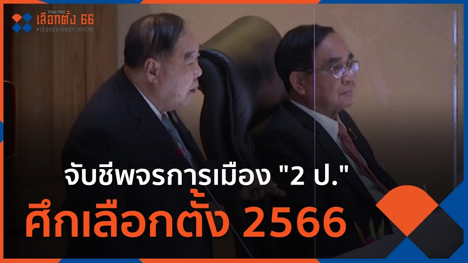 ​จับชีพจรการเมือง "2 ป." ศึกเลือกตั้ง 2566
