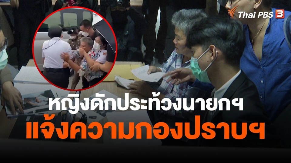 ​หญิงดักประท้วงนายกฯ แจ้งความกองปราบฯ