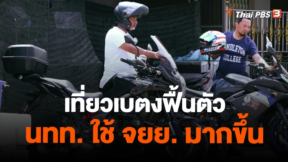 ฟื้นท่องเที่ยวชายแดนใต้ : ​เที่ยวเบตงฟื้นตัว นทท. ใช้ จยย. มากขึ้น