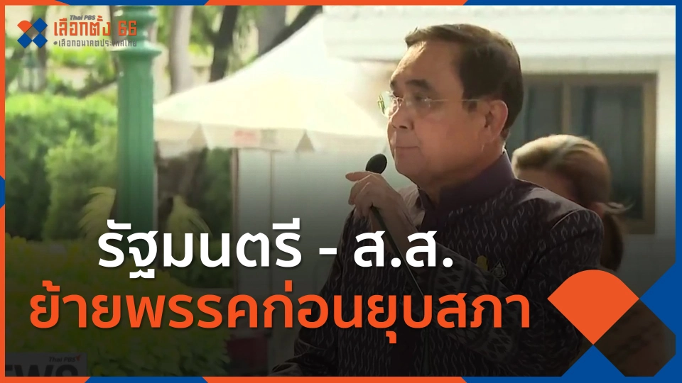 ​รัฐมนตรี - ส.ส.ย้ายพรรคก่อนยุบสภา
