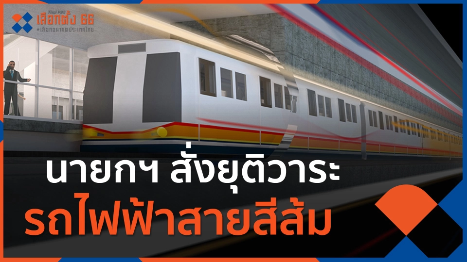 ​นายกฯ สั่งยุติวาระรถไฟฟ้าสายสีส้ม