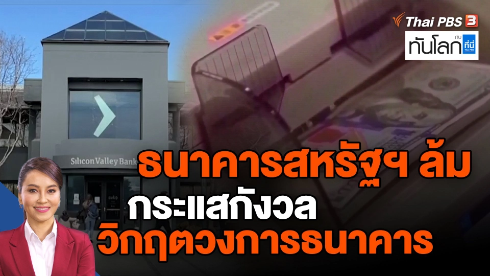 ​ธนาคารสหรัฐฯ ล้ม กระแสกังวลวิกฤตวงการธนาคาร