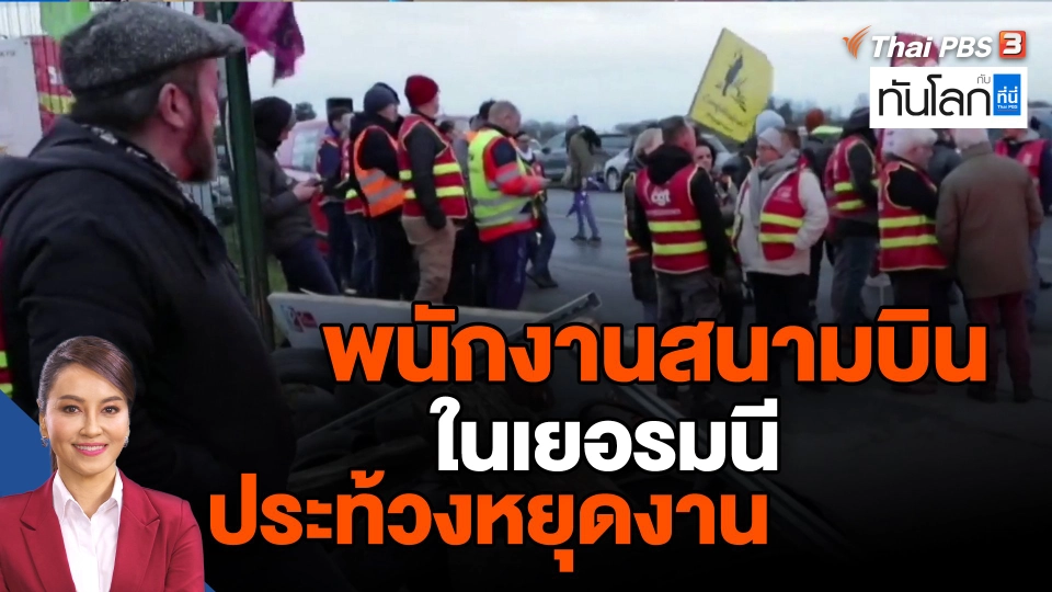 ​พนักงานสนามบินในเยอรมนีประท้วงหยุดงาน