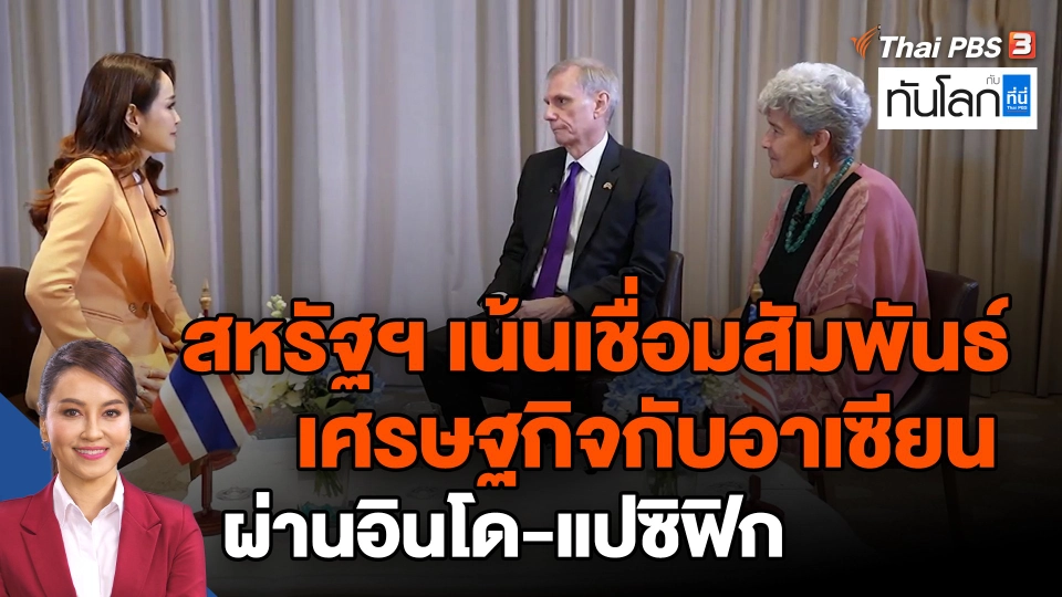 ​สหรัฐฯ เน้นเชื่อมสัมพันธ์เศรษฐกิจกับอาเซียนผ่านอินโด-แปซิฟิก
