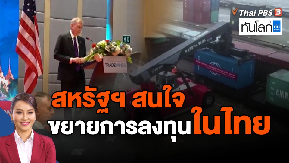 ​สหรัฐฯ สนใจขยายการลงทุนในไทย