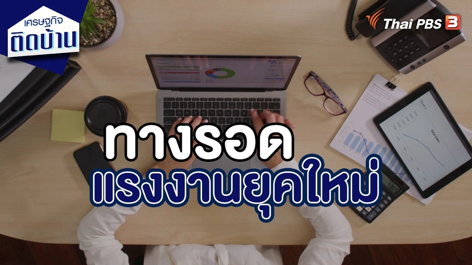 ​เศรษฐกิจน่ารู้ : ทางรอดแรงงานยุคใหม่