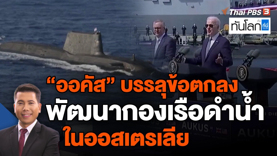 ​"ออคัส" บรรลุข้อตกลงพัฒนากองเรือดำน้ำในออสเตรเลีย