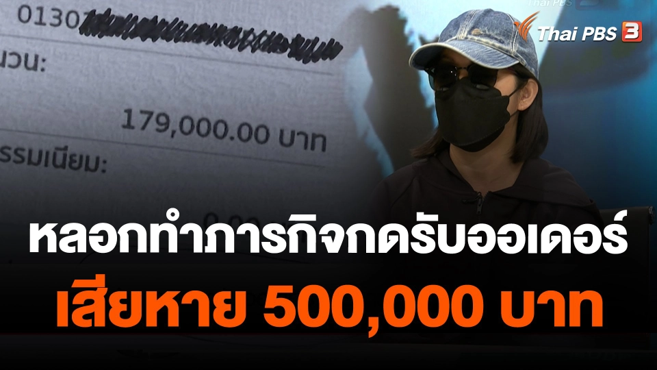 หลอกทำภารกิจกดรับออเดอร์ เสียหาย 500,000 บาท