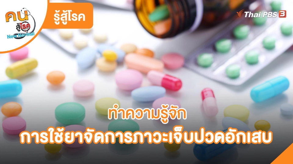 ​รู้สู้โรค: ความรู้การใช้ยาจัดการภาวะเจ็บปวดอักเสบโดยเภสัชกร