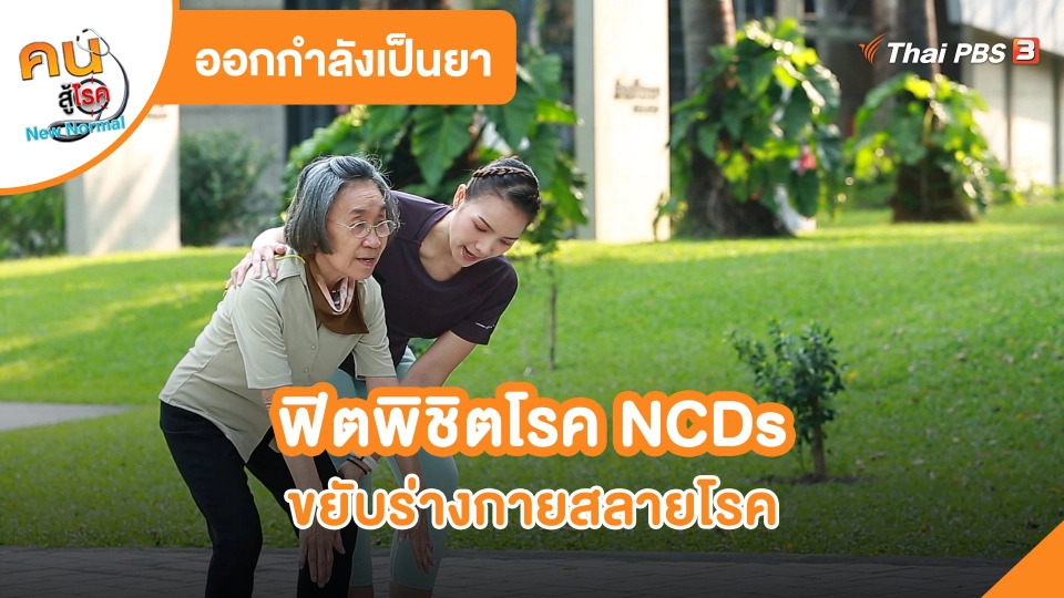 ​ออกกำลังเป็นยา : กิจกรรมฟิตพิชิตโรค NCDs ขยับร่างกายสลายโรค