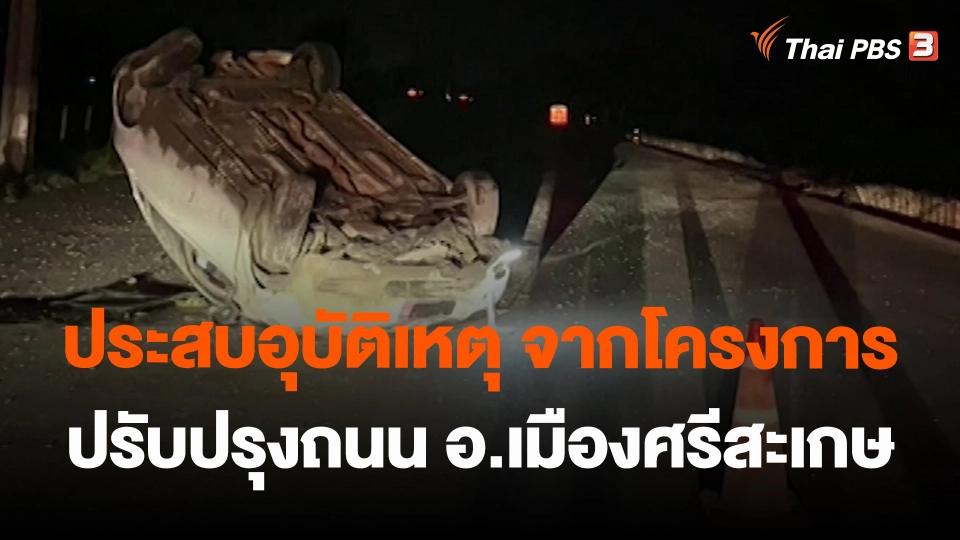 ประสบอุบัติเหตุ จากโครงการปรับปรุงถนน อ.เมืองศรีสะเกษ