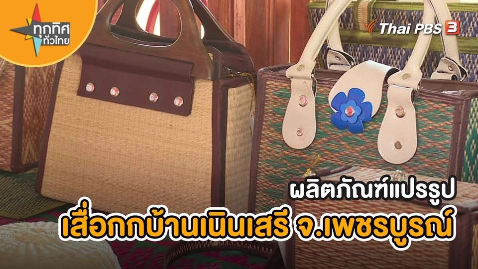 ​อาชีพทั่วไทย : ผลิตภัณฑ์แปรรูปเสื่อกกบ้านเนินเสรี จ.เพชรบูรณ์