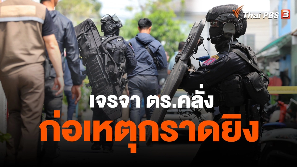 เจรจา ตร.คลั่ง ก่อเหตุกราดยิง