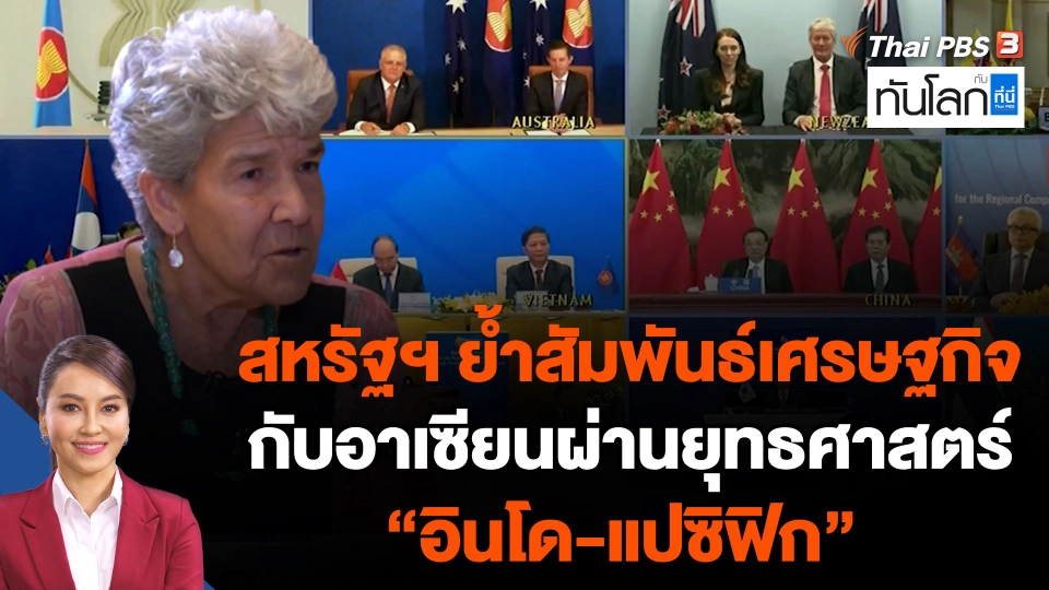 สหรัฐฯ ย้ำสัมพันธ์เศรษฐกิจกับอาเซียนผ่านยุทธศาสตร์ “อินโด-แปซิฟิก”