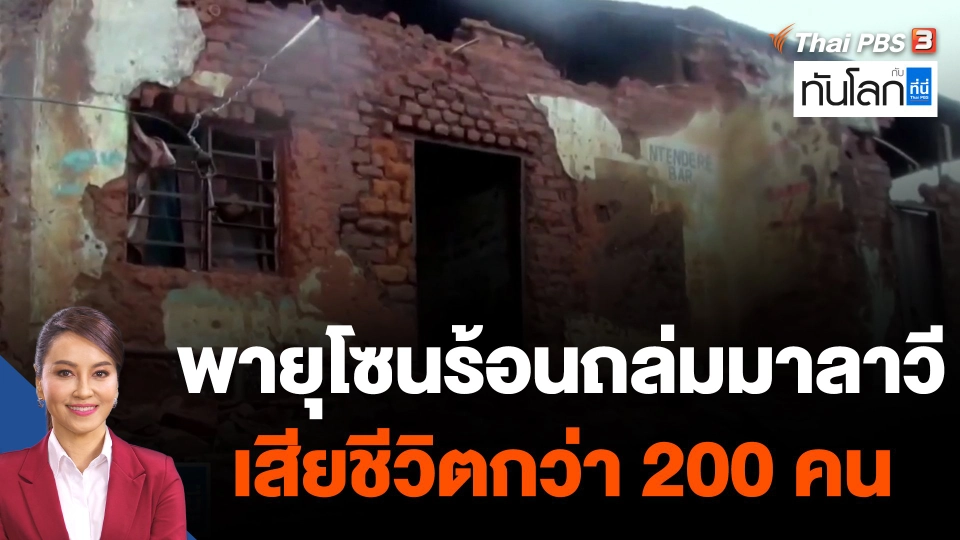 พายุโซนร้อนถล่มมาลาวี เสียชีวิตกว่า 200 คน