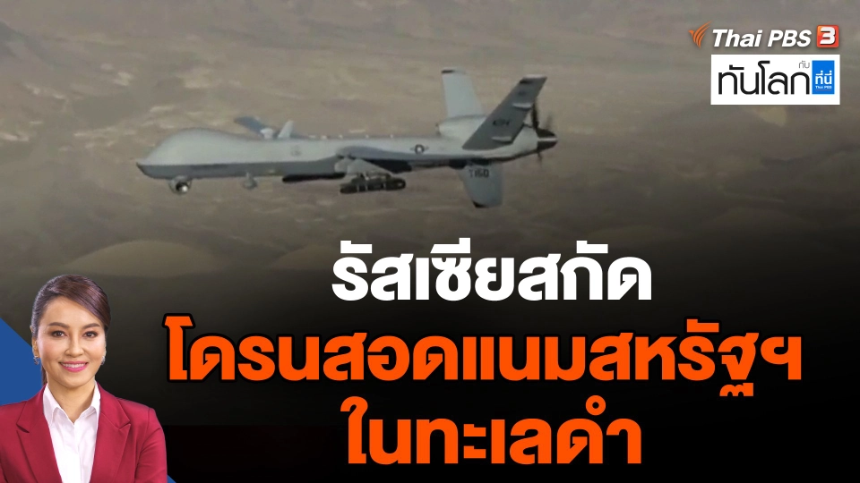 รัสเซียสกัดโดรนสอดแนมสหรัฐฯ ในทะเลดำ