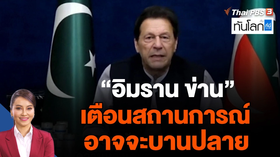 "อิมราน ข่าน" เตือนสถานการณ์อาจจะบานปลาย