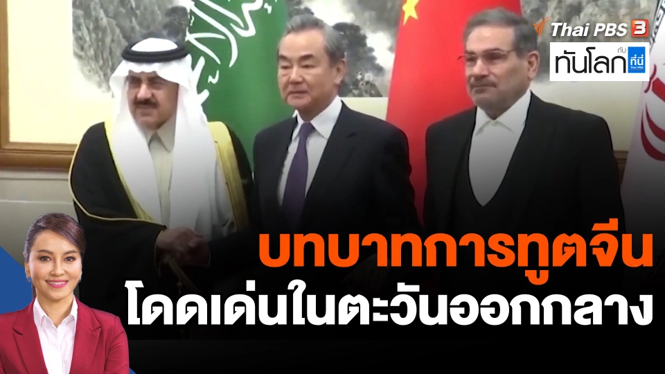 บทบาทการทูตจีนโดดเด่นในตะวันออกกลาง