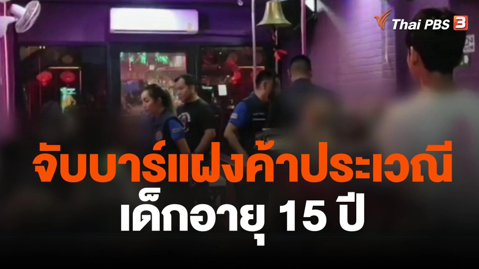 จับบาร์แฝงค้าประเวณีเด็กอายุ 15 ปี