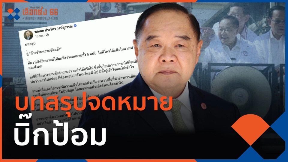 บทสรุปจดหมาย "บิ๊กป้อม"