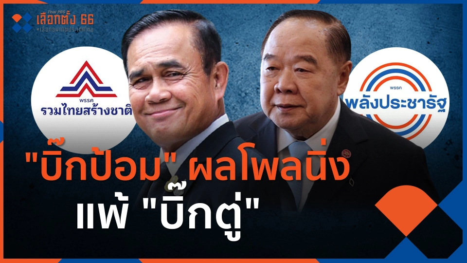 "บิ๊กป้อม" ผลโพลนิ่ง แพ้ "บิ๊กตู่"