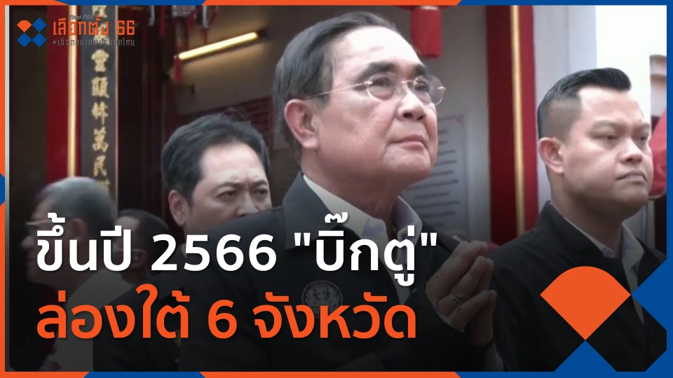ขึ้นปี 2566 "บิ๊กตู่" ล่องใต้ 6 จังหวัด