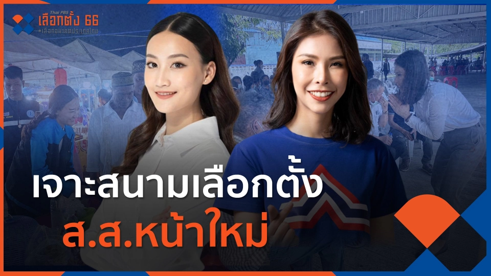 เจาะสนามเลือกตั้ง ส.ส.หน้าใหม่