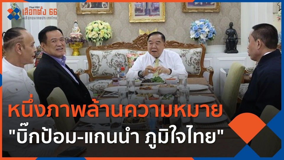 หนึ่งภาพล้านความหมาย "บิ๊กป้อม-แกนนำ ภท."