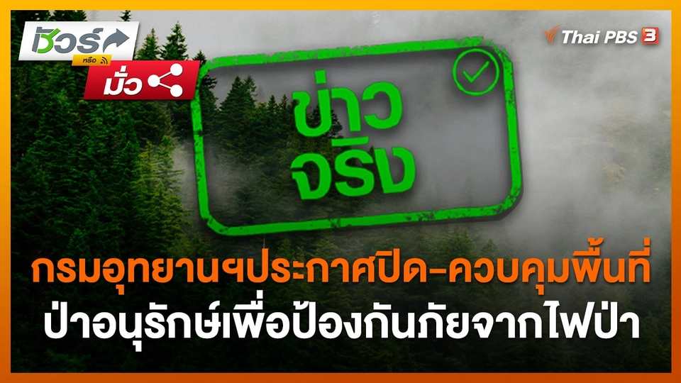 ชัวร์หรือมั่ว : กรมอุทยานฯประกาศปิด-ควบคุมพื้นที่ป่าอนุรักษ์เพื่อป้องกันภัยจากไฟป่า